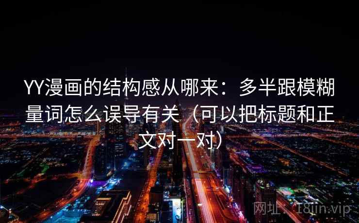 YY漫画的结构感从哪来：多半跟模糊量词怎么误导有关（可以把标题和正文对一对）  第1张