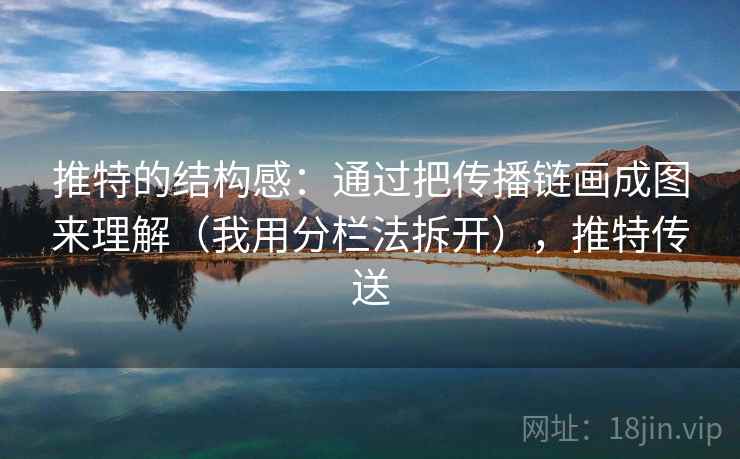 推特的结构感：通过把传播链画成图来理解（我用分栏法拆开），推特传送  第2张