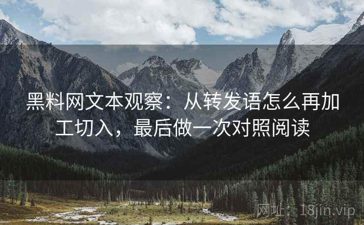 黑料网文本观察：从转发语怎么再加工切入，最后做一次对照阅读  第2张