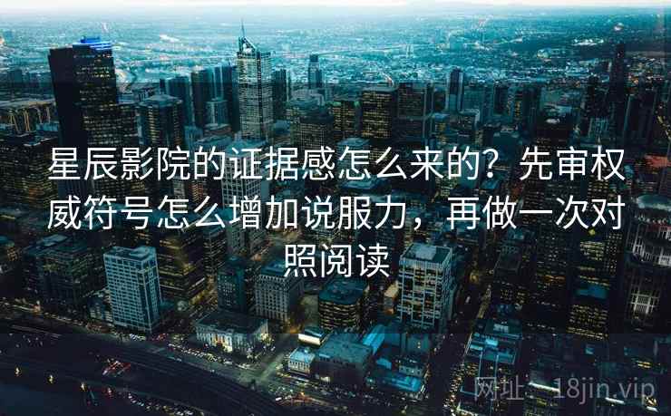 星辰影院的证据感怎么来的？先审权威符号怎么增加说服力，再做一次对照阅读  第1张