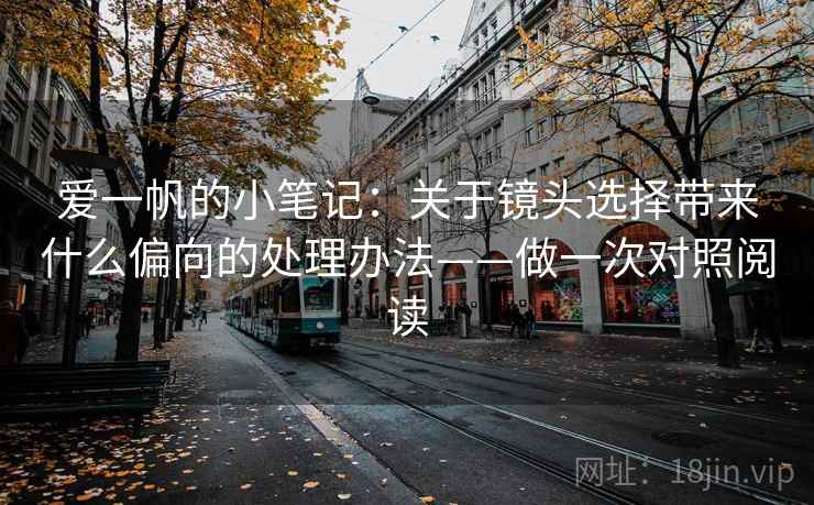 爱一帆的小笔记:关于镜头选择带来什么偏向的处理办法——做一次对照阅读 第2张 爱一帆的小笔记:关于镜头选择带来什么偏向的处理办法——做一次对照阅读 第2张